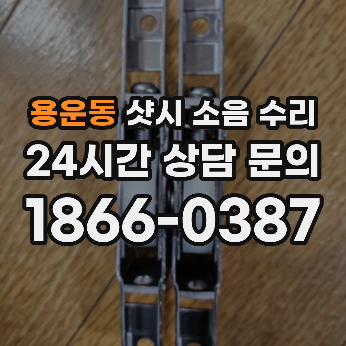 용운동 샷시 소음 수리