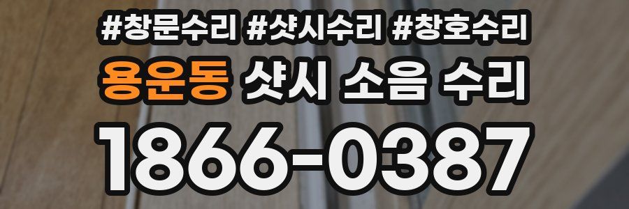 용운동 샷시 소음 수리