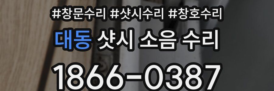 대동 샷시 소음 수리