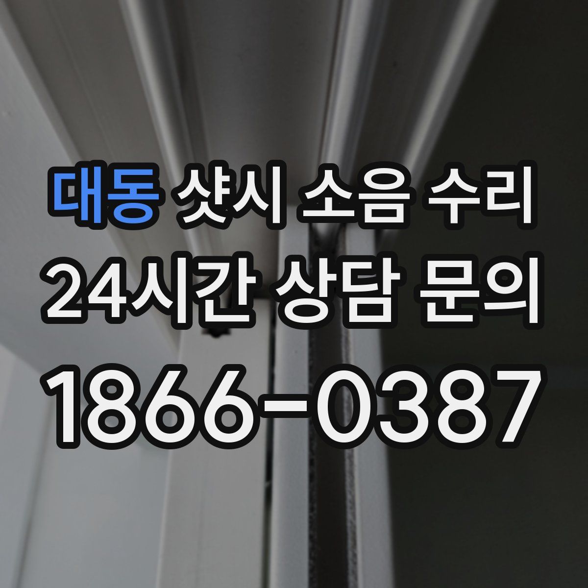 대동 샷시 소음 수리