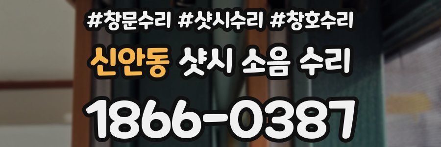 신안동 샷시 소음 수리