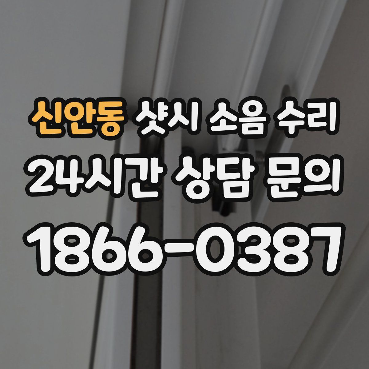 신안동 샷시 소음 수리