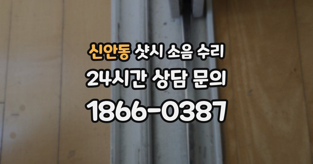 신안동 샷시 소음 수리