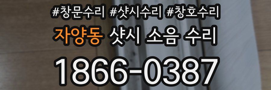 자양동 샷시 소음 수리
