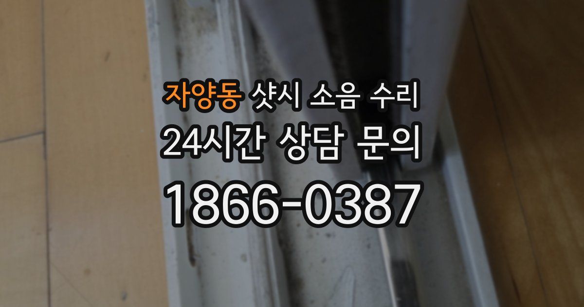 자양동 샷시 소음 수리