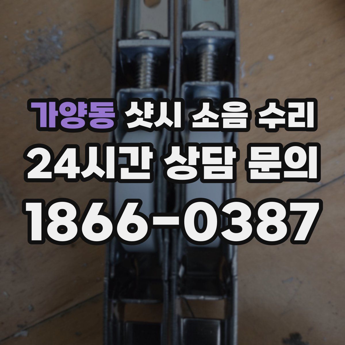 가양동 샷시 소음 수리