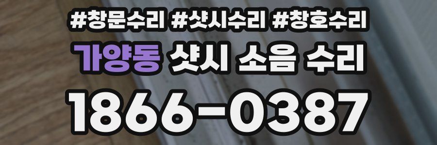 가양동 샷시 소음 수리