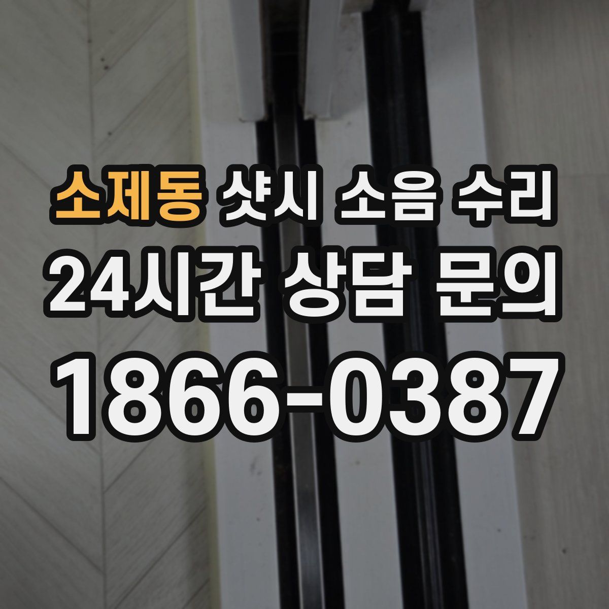 소제동 샷시 소음 수리