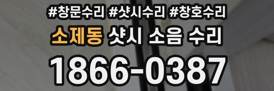 소제동 샷시 소음 수리
