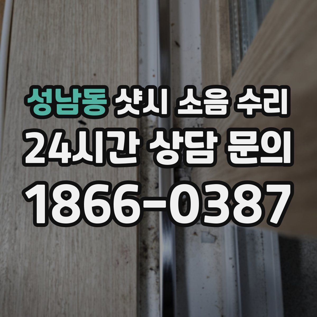 성남동 샷시 소음 수리