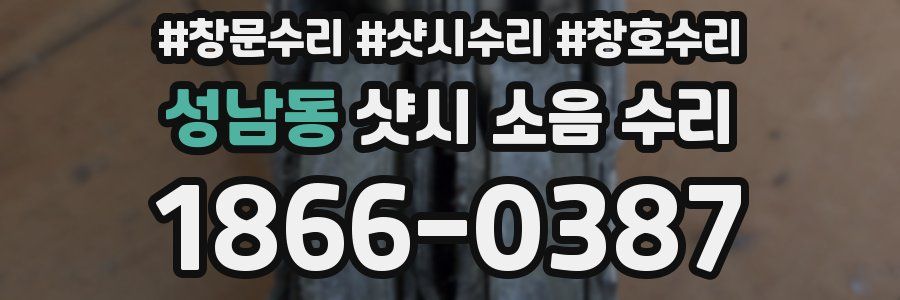 성남동 샷시 소음 수리