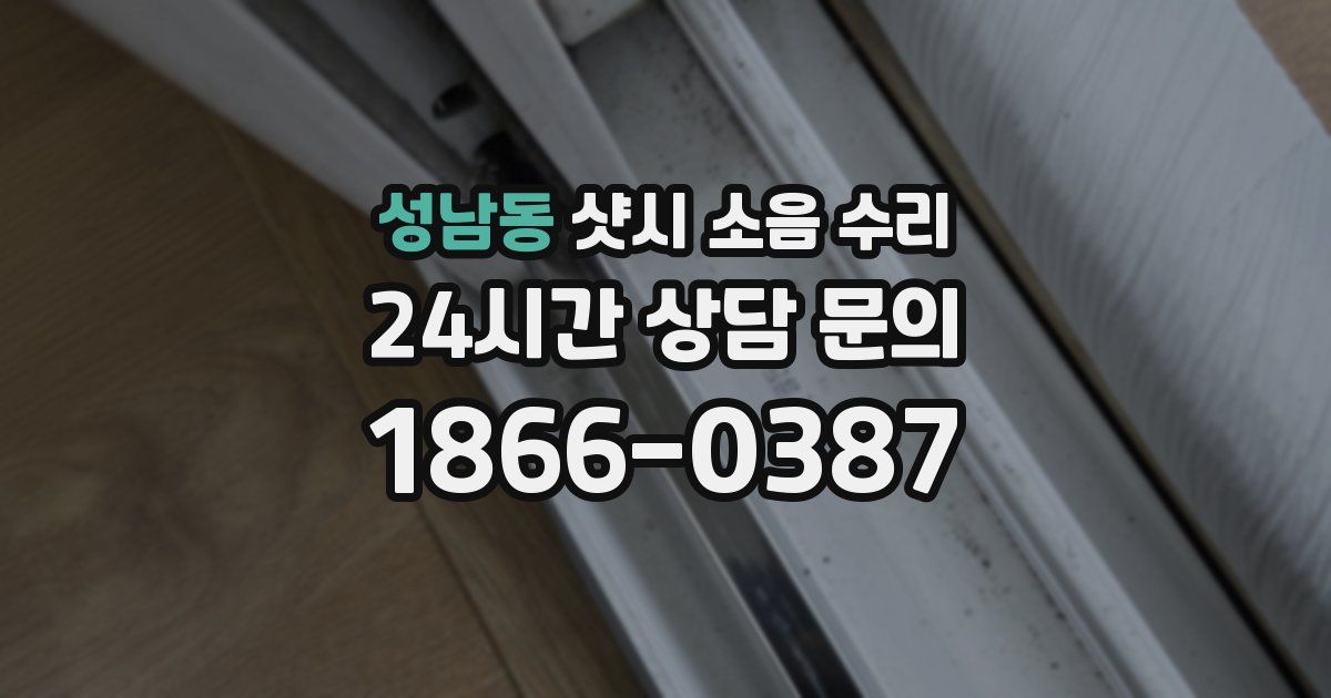 성남동 샷시 소음 수리