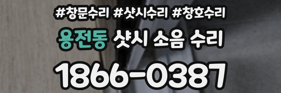 용전동 샷시 소음 수리
