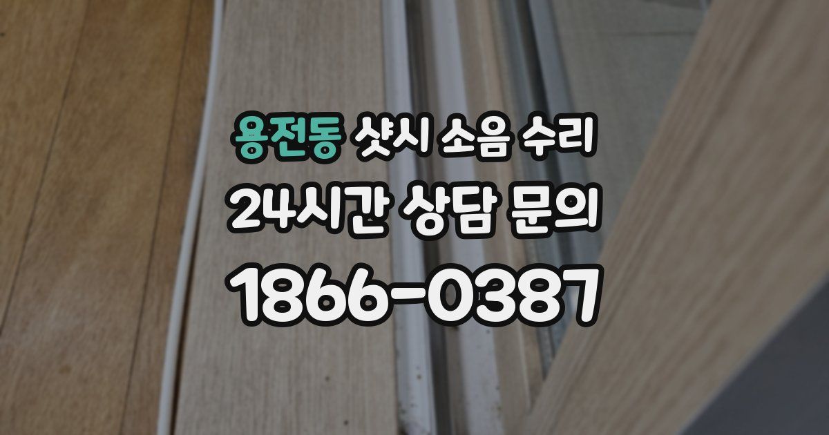 용전동 샷시 소음 수리