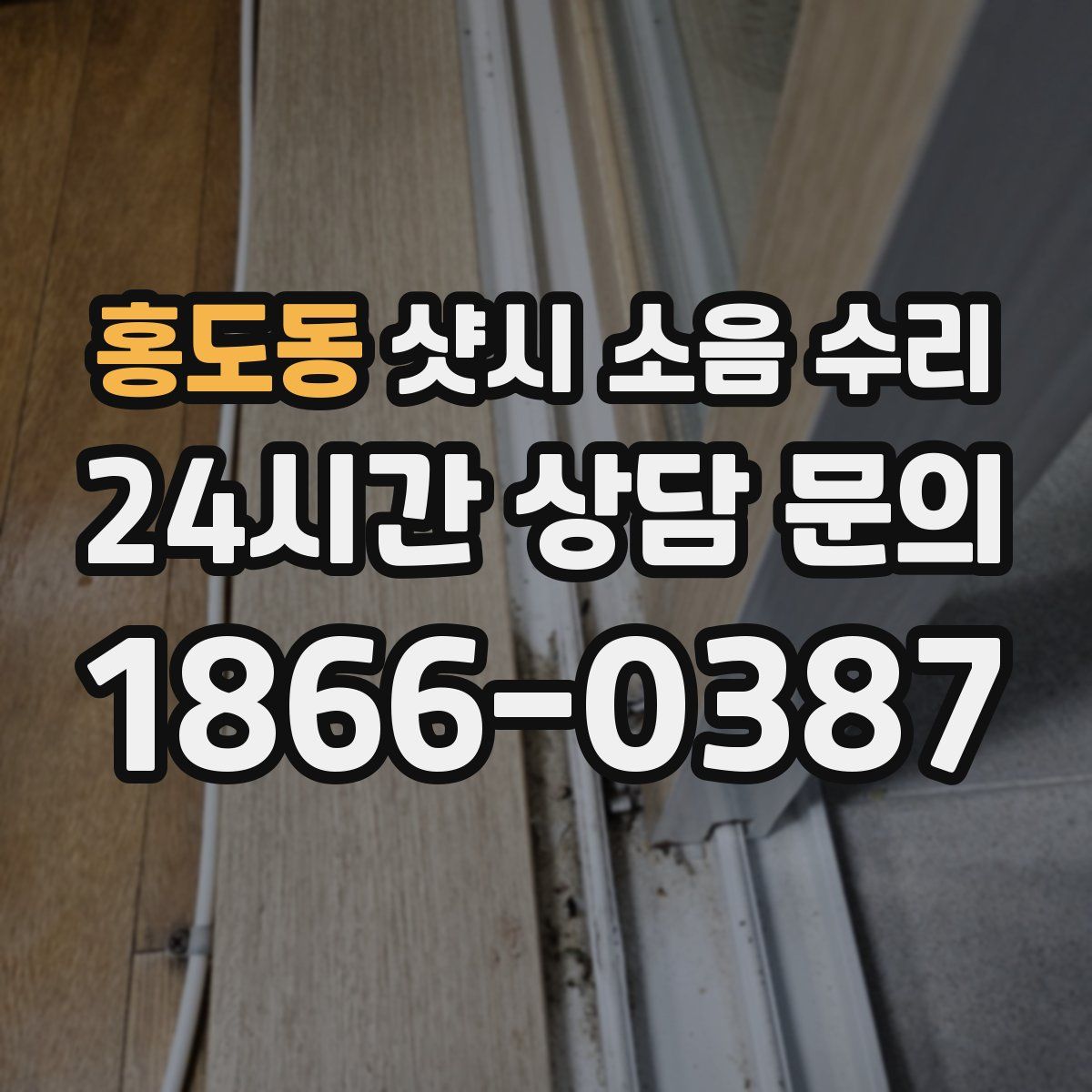 홍도동 샷시 소음 수리