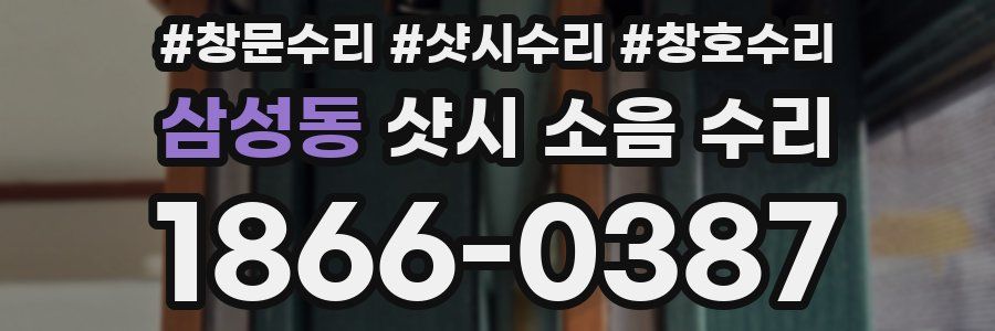 삼성동 샷시 소음 수리
