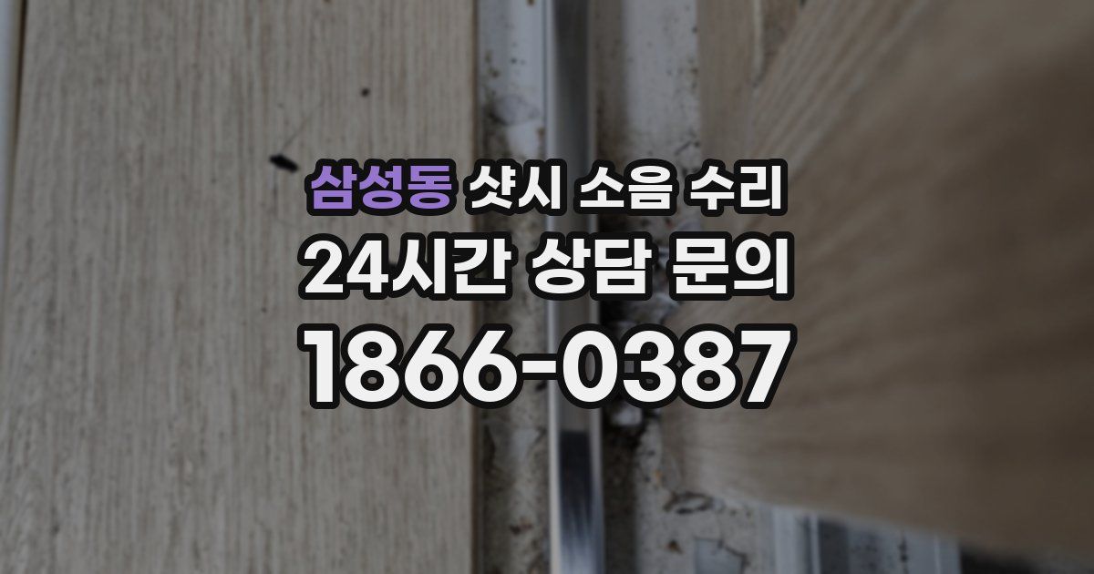 삼성동 샷시 소음 수리