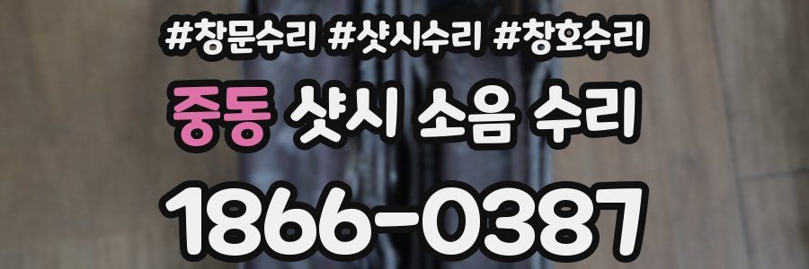 중동 샷시 소음 수리