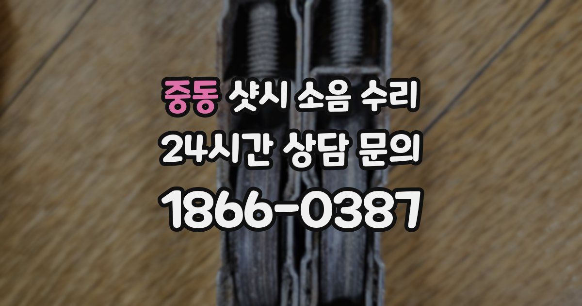 중동 샷시 소음 수리