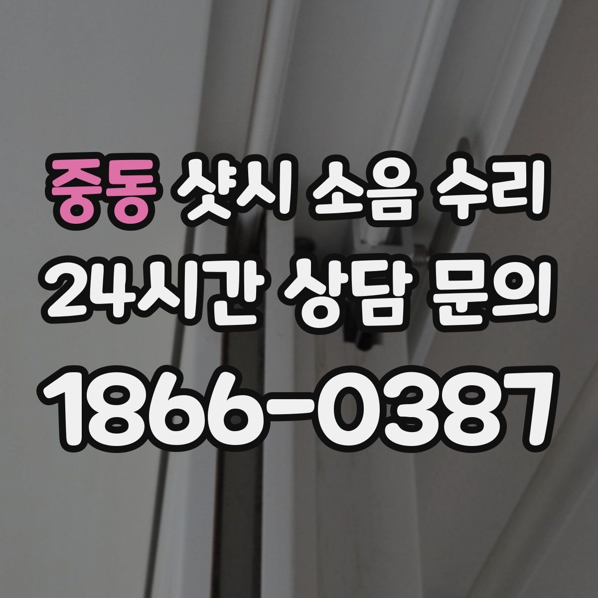 중동 샷시 소음 수리