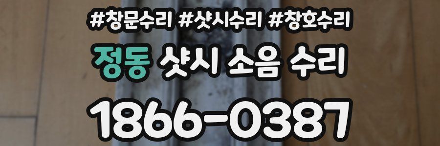 정동 샷시 소음 수리