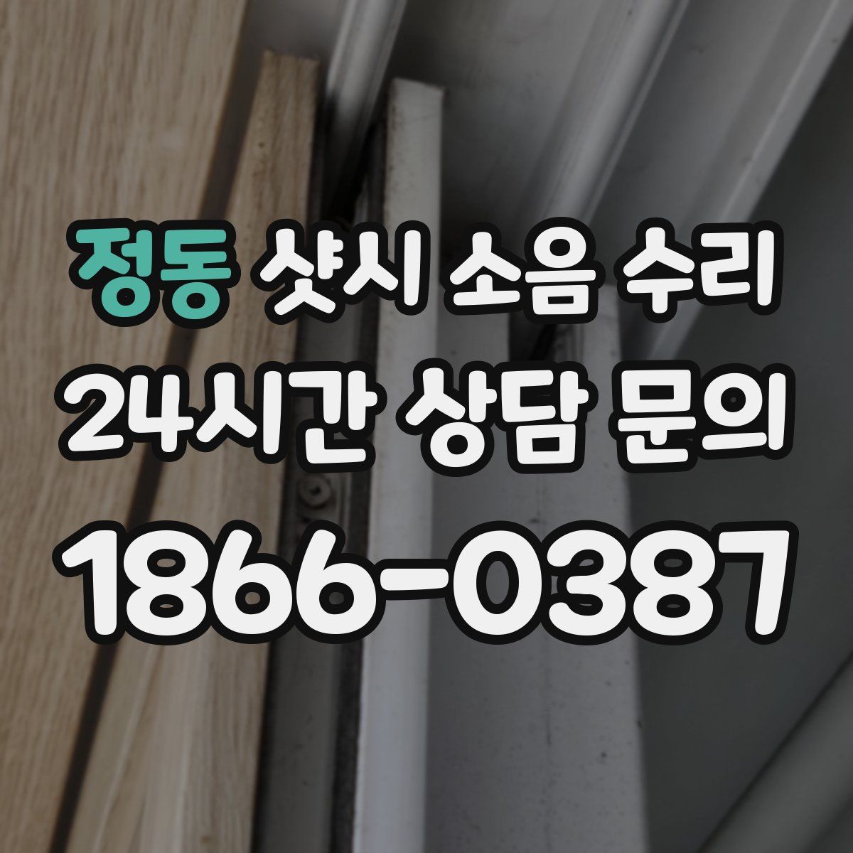 정동 샷시 소음 수리