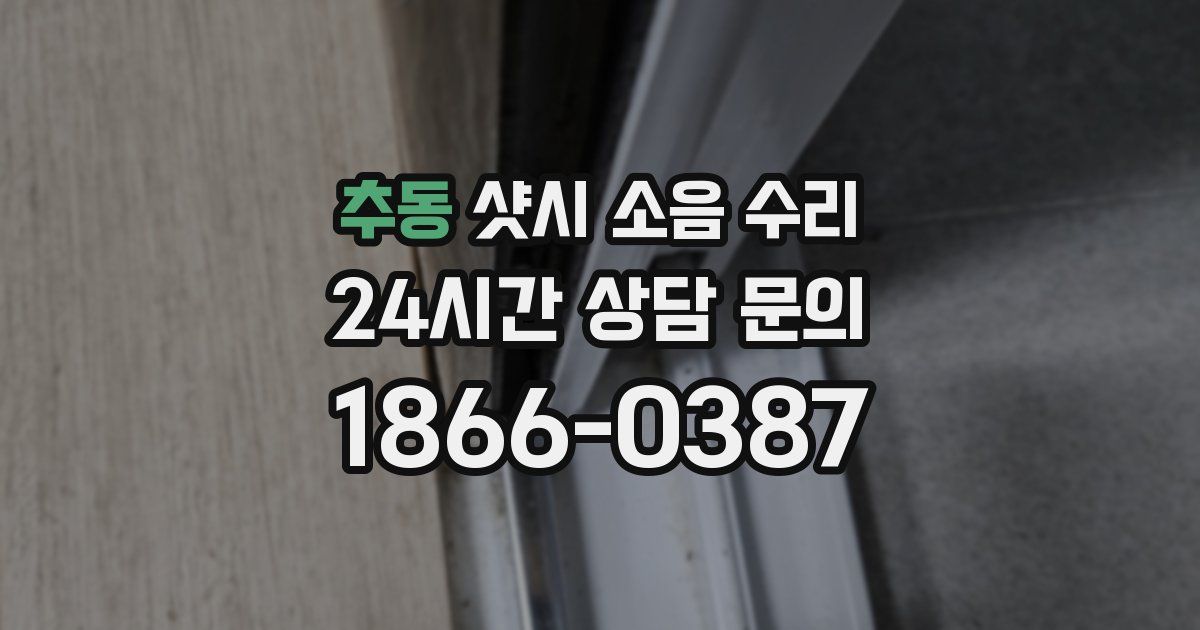 추동 샷시 소음 수리