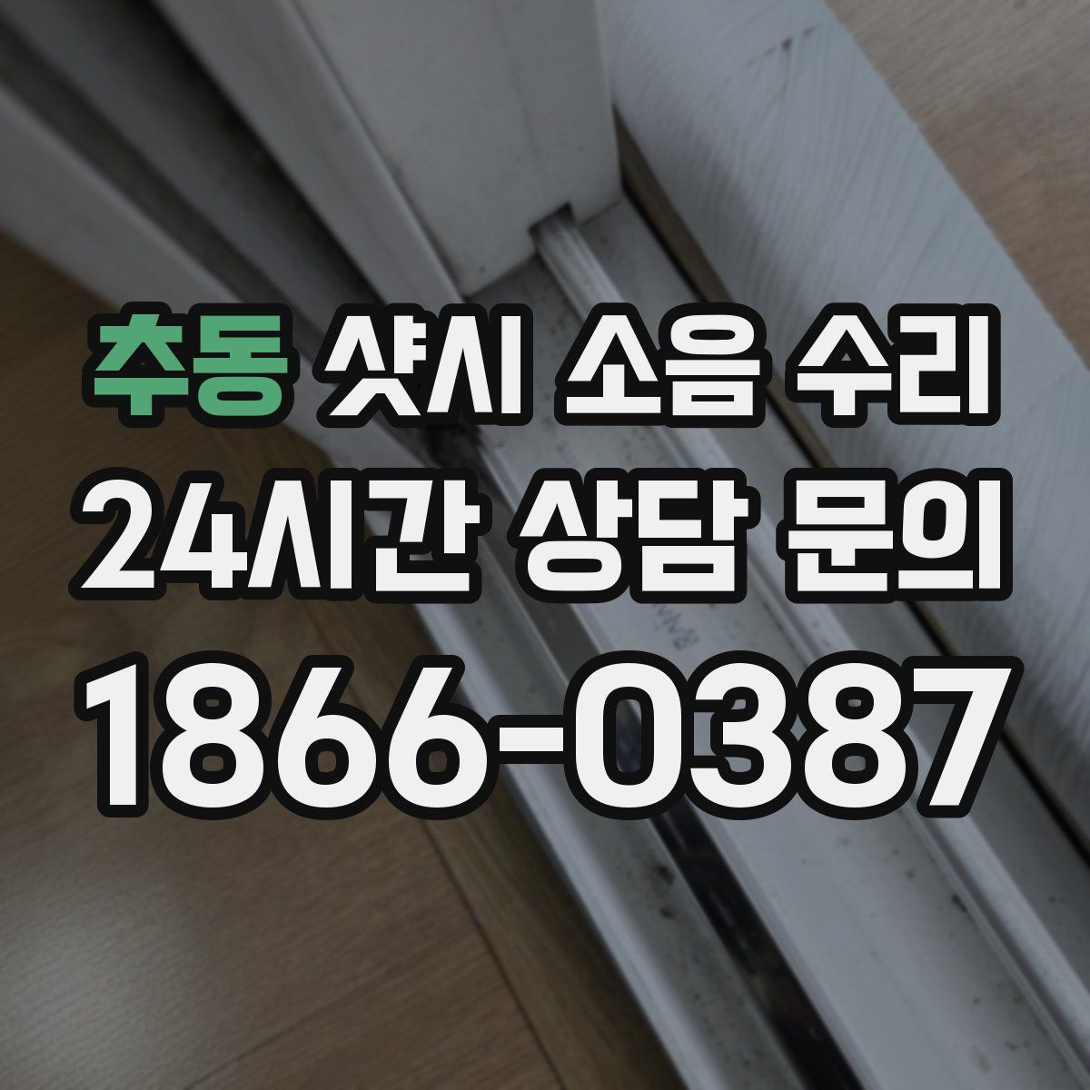 추동 샷시 소음 수리