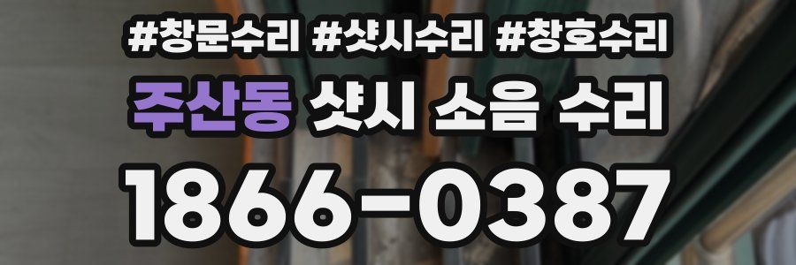 주산동 샷시 소음 수리