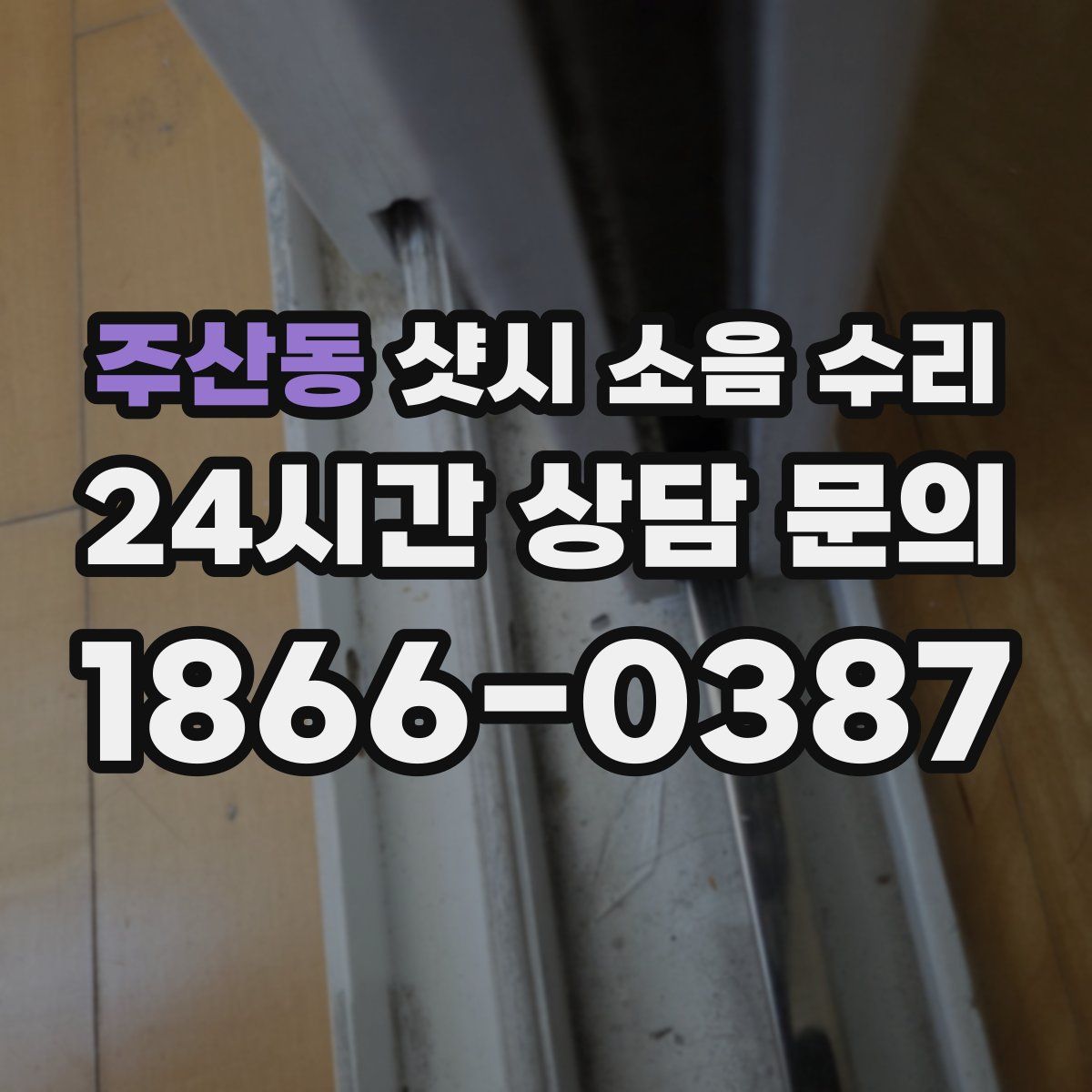 주산동 샷시 소음 수리