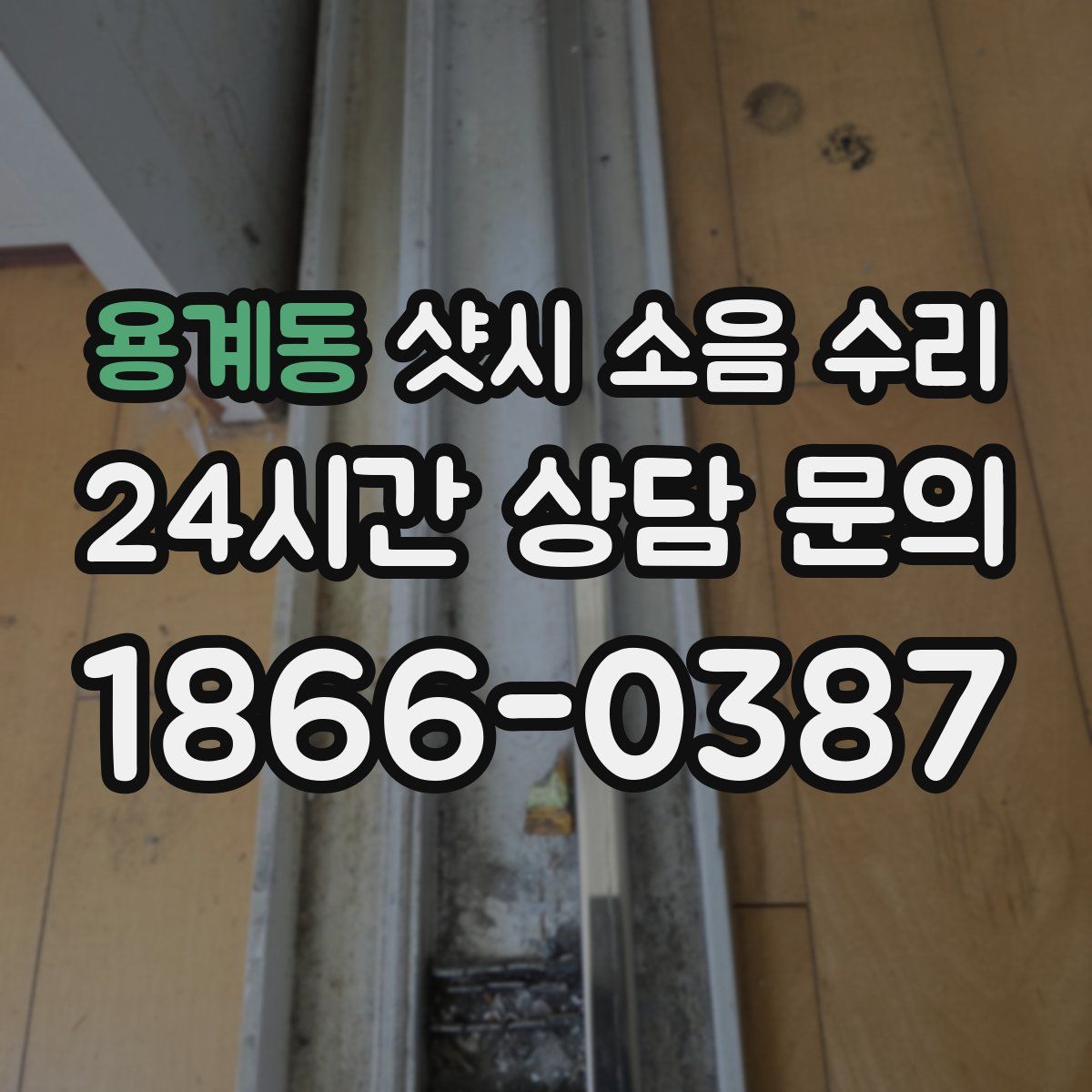 용계동 샷시 소음 수리