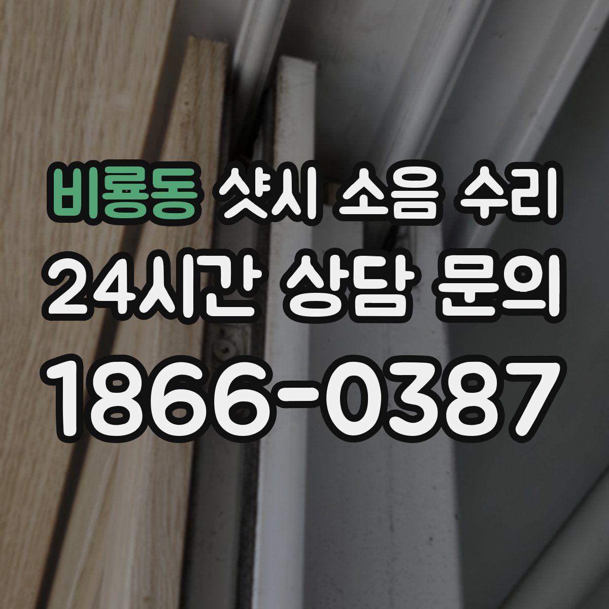 비룡동 샷시 소음 수리