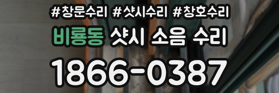비룡동 샷시 소음 수리
