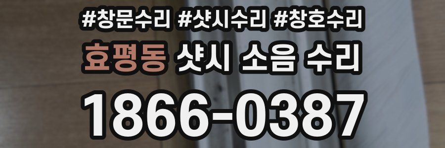 효평동 샷시 소음 수리