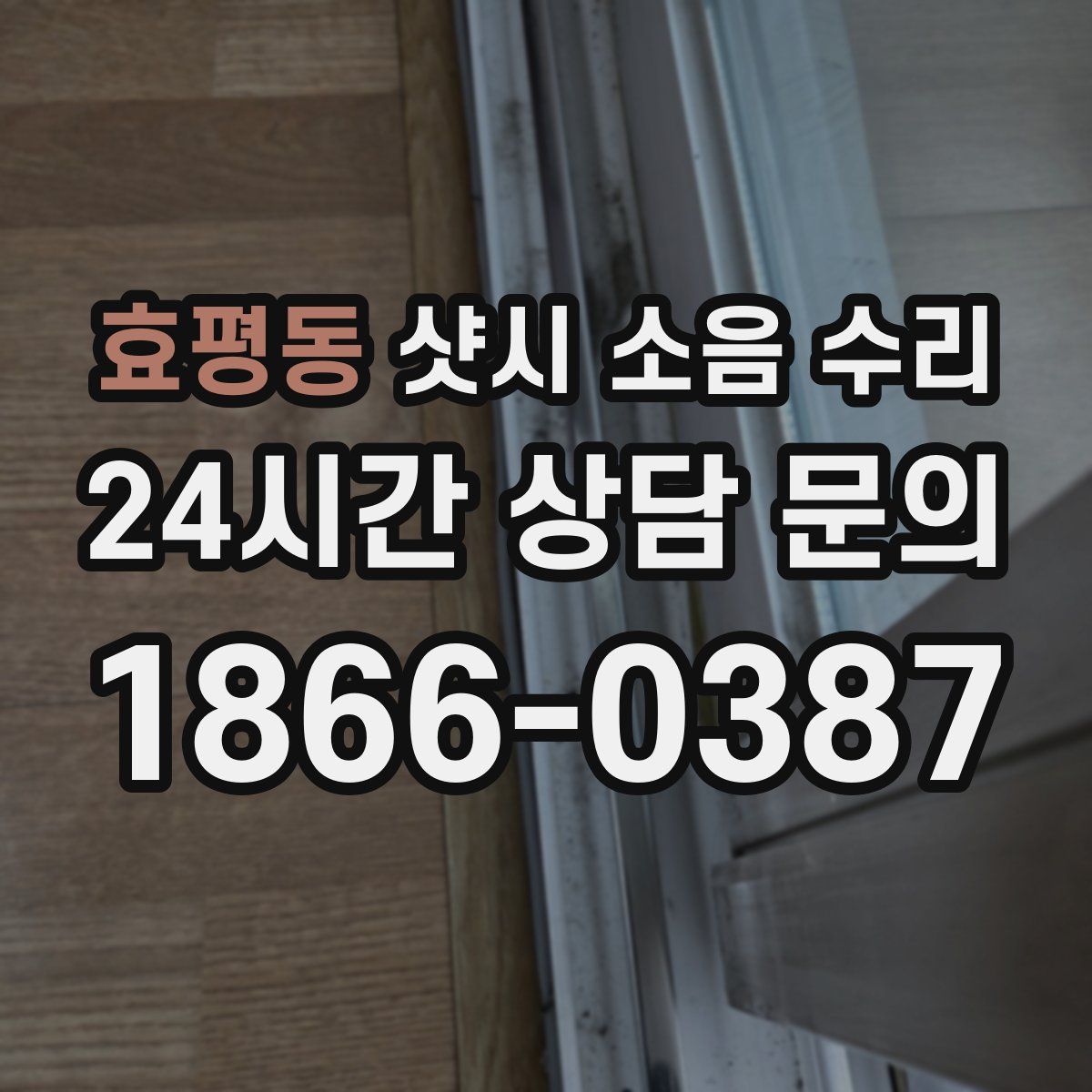 효평동 샷시 소음 수리
