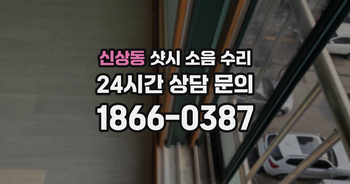 신상동 샷시 소음 수리