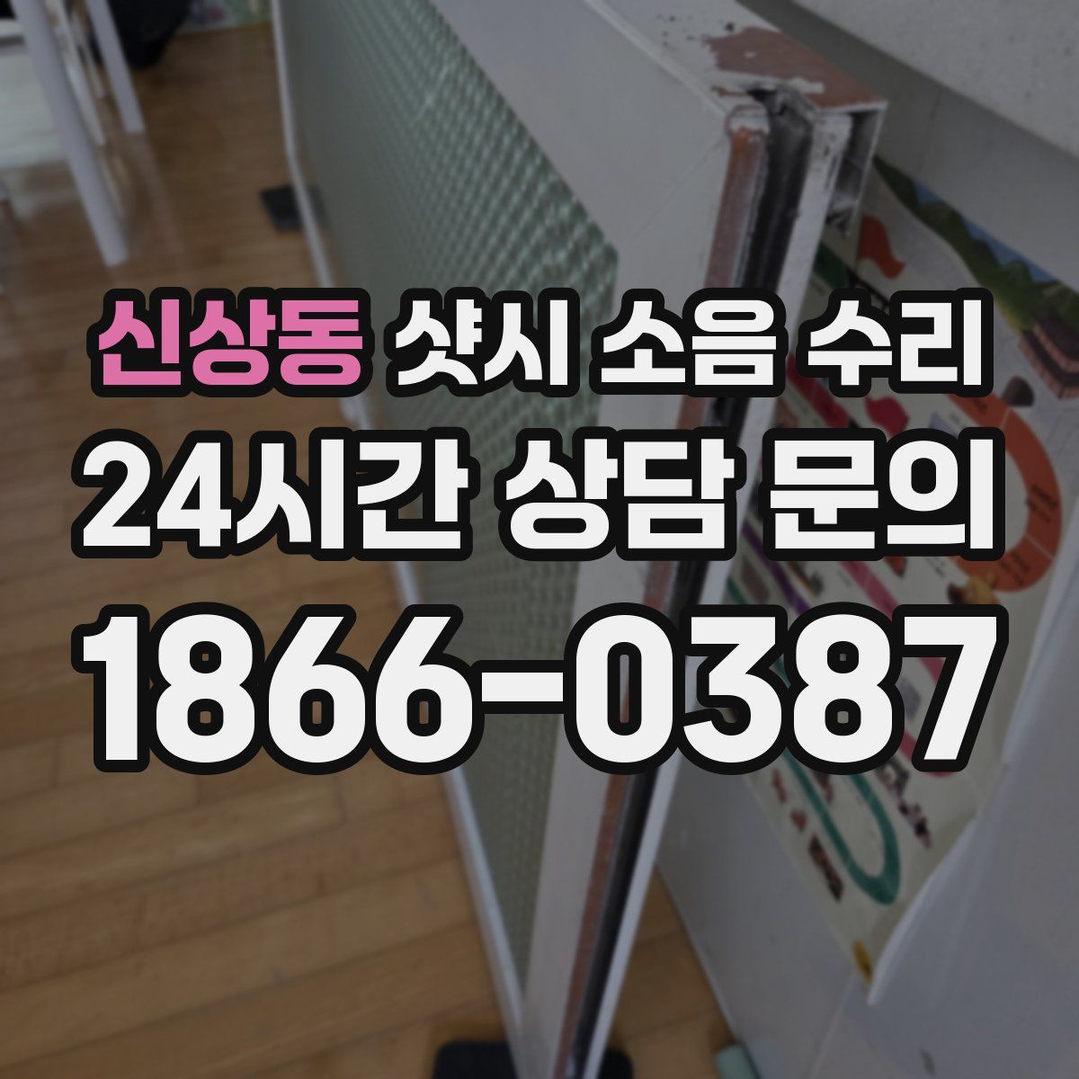 신상동 샷시 소음 수리