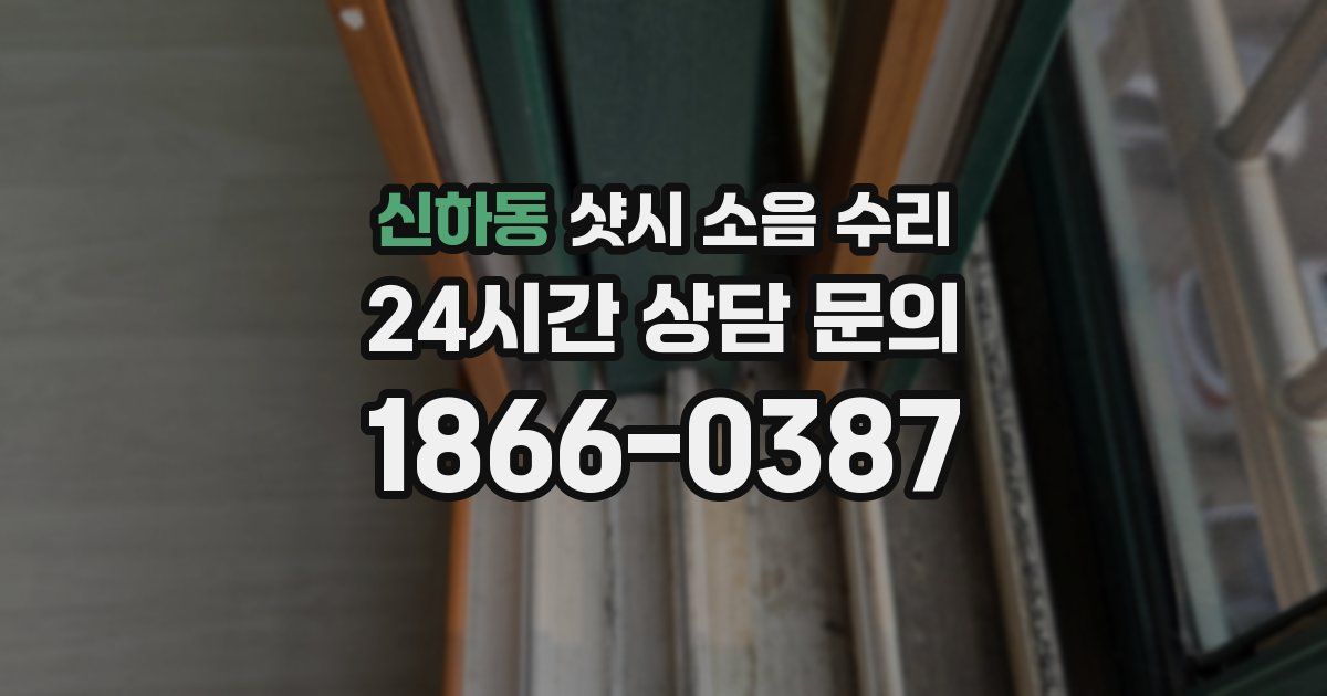신하동 샷시 소음 수리