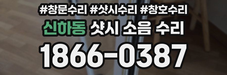 신하동 샷시 소음 수리