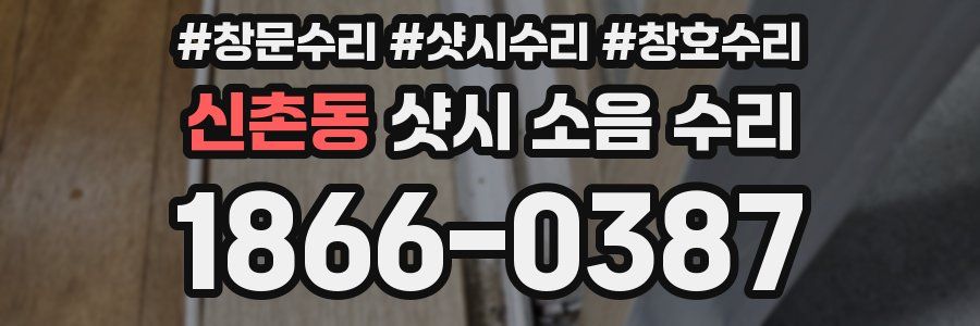신촌동 샷시 소음 수리