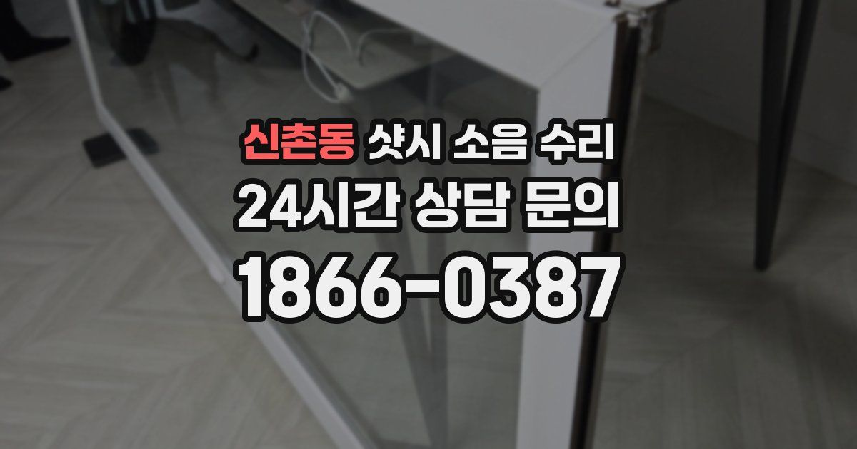 신촌동 샷시 소음 수리
