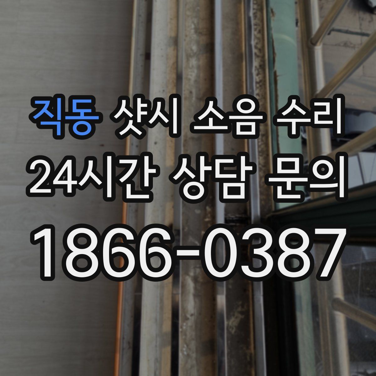 직동 샷시 소음 수리