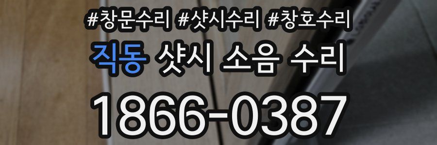 직동 샷시 소음 수리