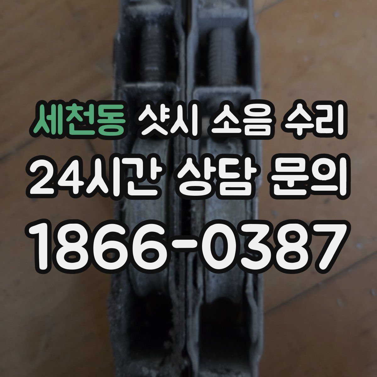 세천동 샷시 소음 수리
