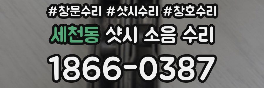 세천동 샷시 소음 수리