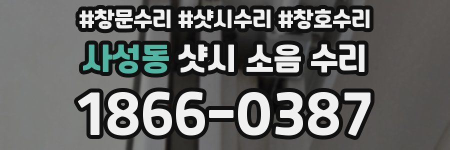 사성동 샷시 소음 수리