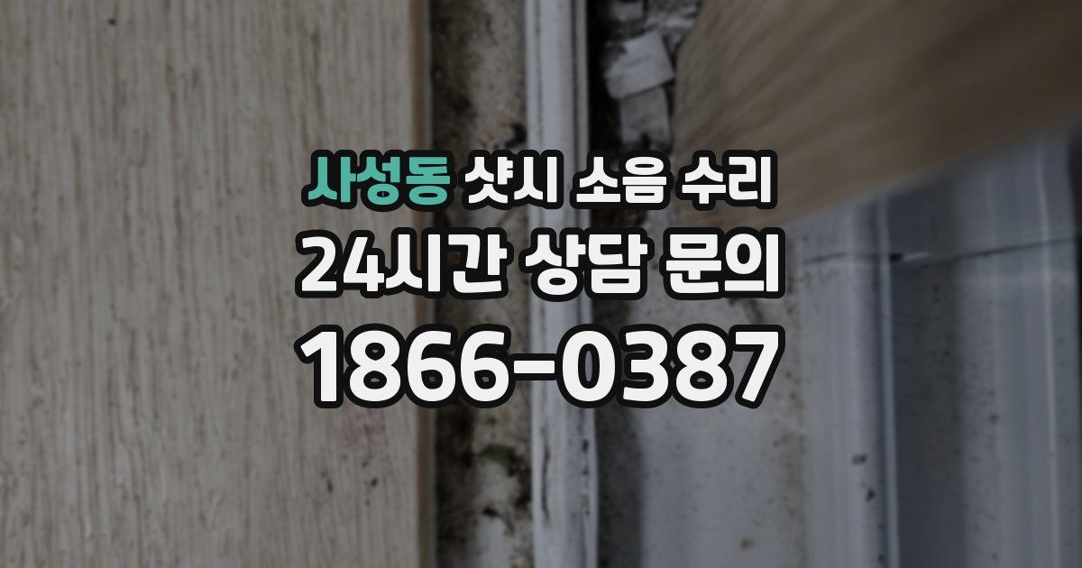 사성동 샷시 소음 수리