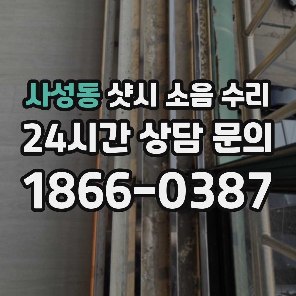 사성동 샷시 소음 수리