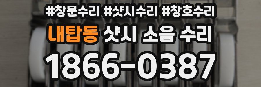 내탑동 샷시 소음 수리