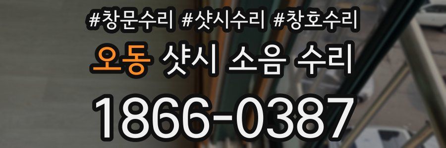 오동 샷시 소음 수리